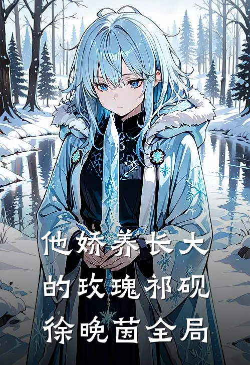 他娇养长大的玫瑰祁砚徐晚茵全局