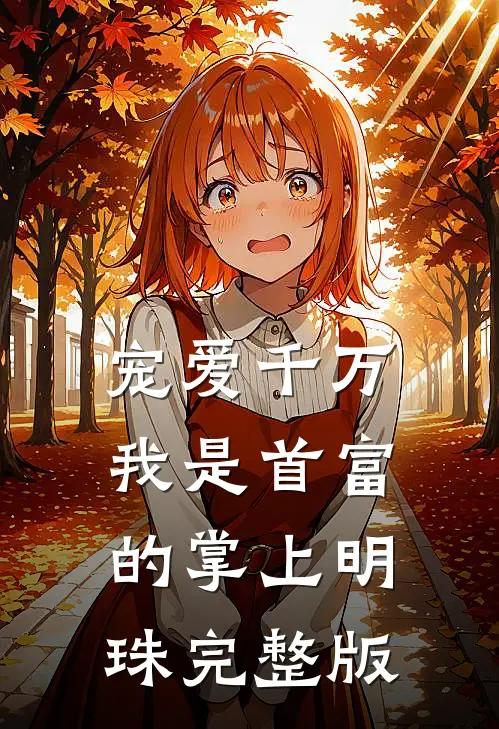 宠爱千万：我是首富的掌上明珠完整版