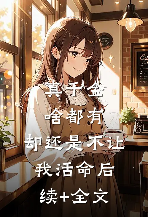 真千金啥都有，却还是不让我活命后续+全文