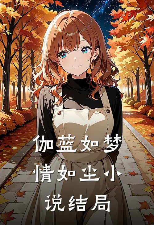 伽蓝如梦情如尘小说结局