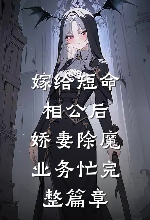 嫁给短命相公后，娇妻除魔业务忙完整篇章