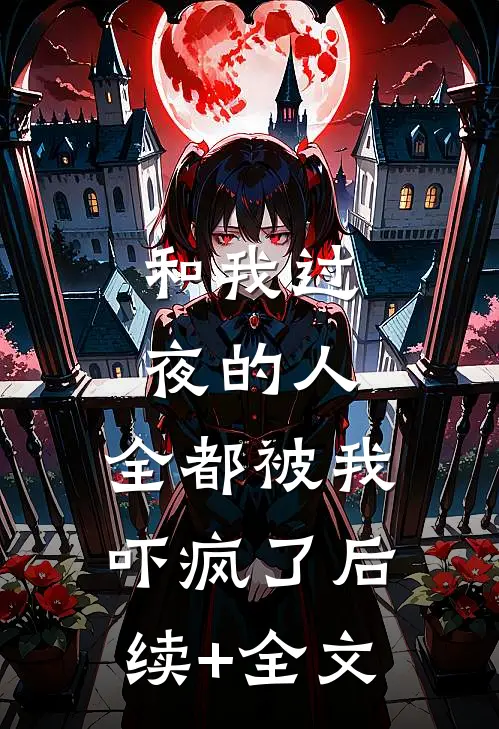 和我过夜的人，全都被我吓疯了后续+全文