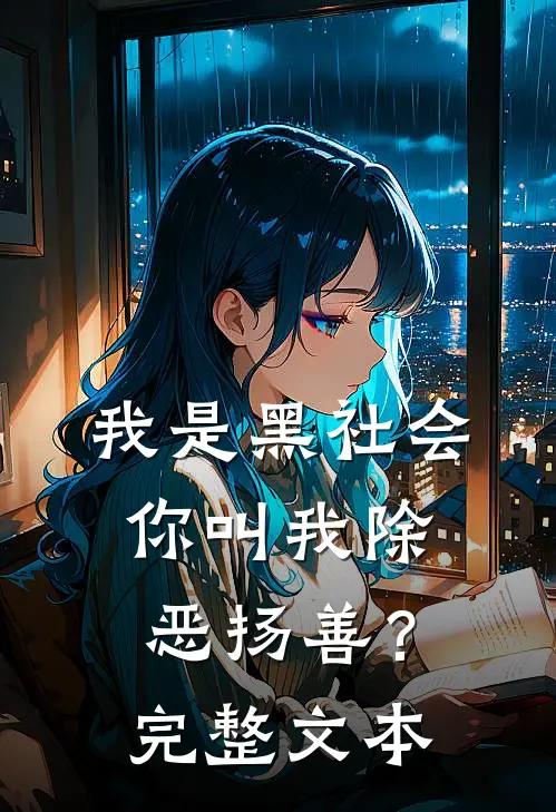我是黑社会，你叫我除恶扬善？完整文本