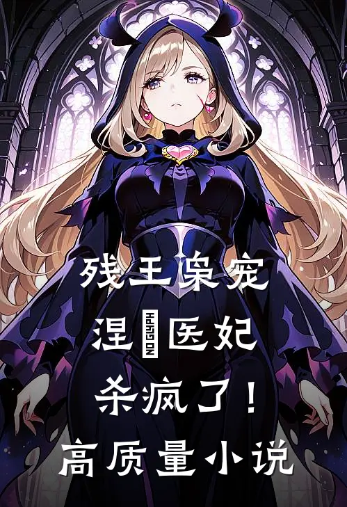 残王枭宠：涅槃医妃杀疯了！高质量小说