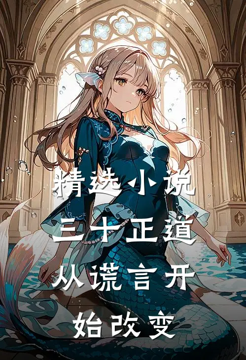 精选小说三十正道：从谎言开始改变