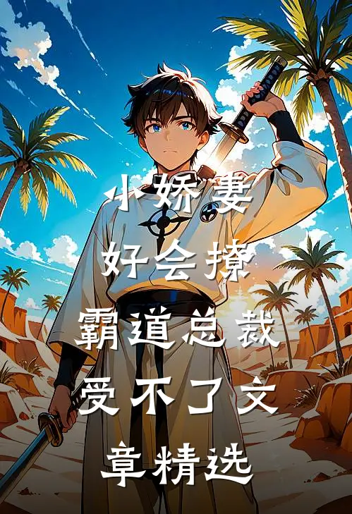 小娇妻好会撩，霸道总裁受不了文章精选