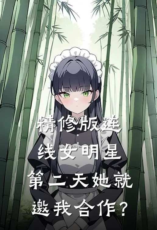精修版连线女明星，第二天她就邀我合作？