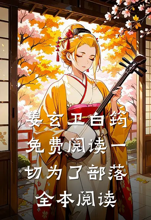 姜玄卫白筠免费阅读一切为了部落全本阅读