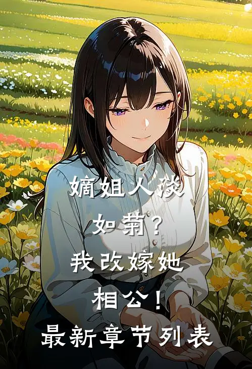 嫡姐人淡如菊？我改嫁她相公！最新章节列表