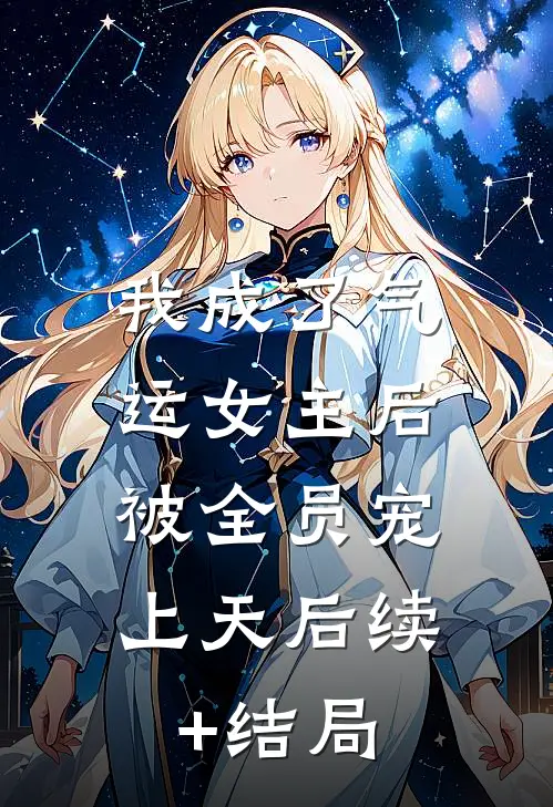 我成了气运女主后，被全员宠上天后续+结局