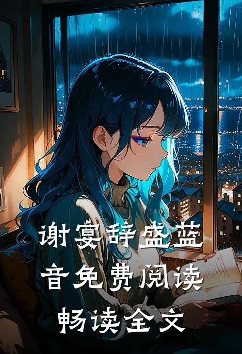 谢宴辞盛蓝音免费阅读畅读全文