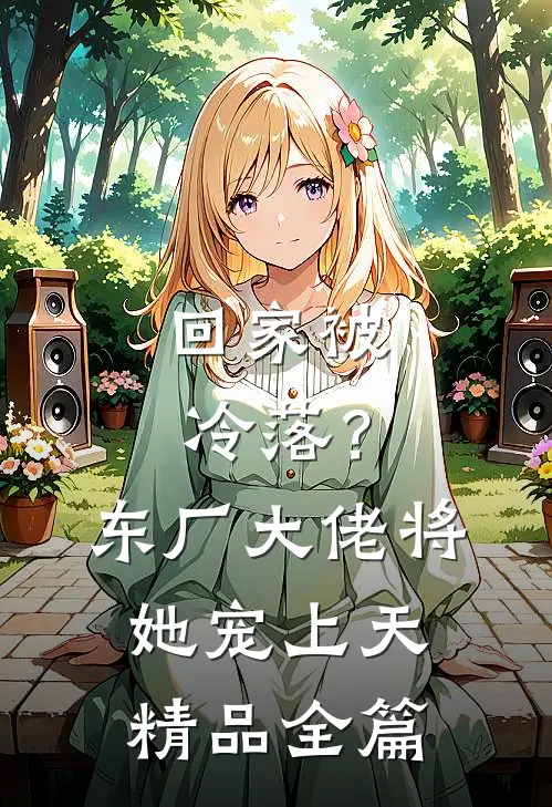 回家被冷落？东厂大佬将她宠上天精品全篇
