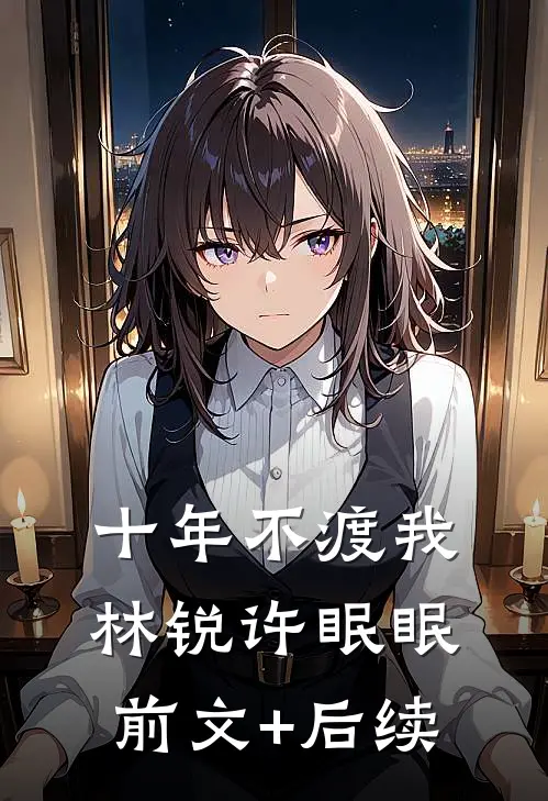 十年不渡我林锐许眠眠前文+后续