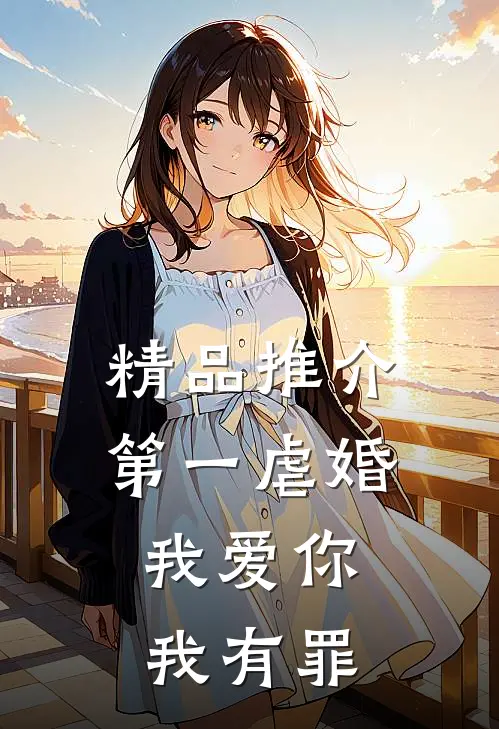精品推介第一虐婚：我爱你，我有罪