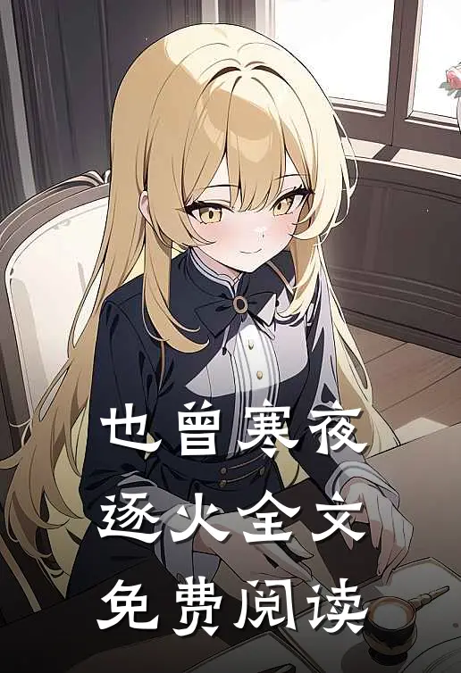 也曾寒夜逐火全文免费阅读