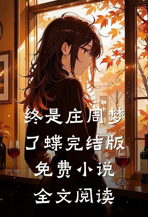 终是庄周梦了蝶完结版免费小说全文阅读