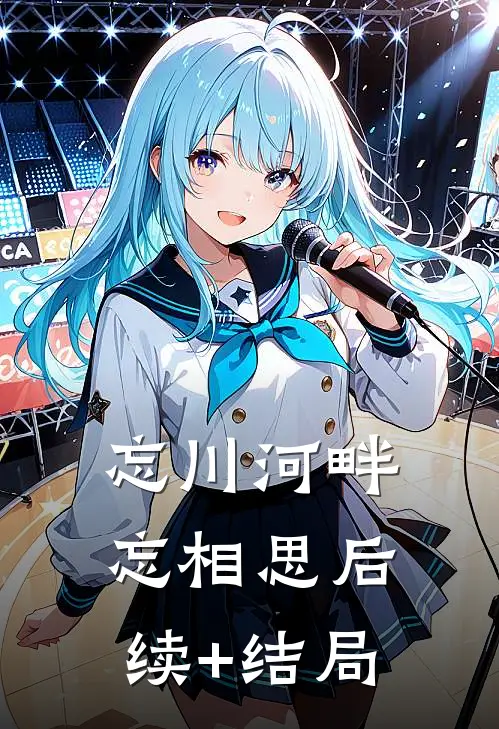 忘川河畔忘相思后续+结局