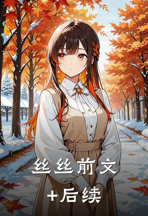 丝丝前文+后续