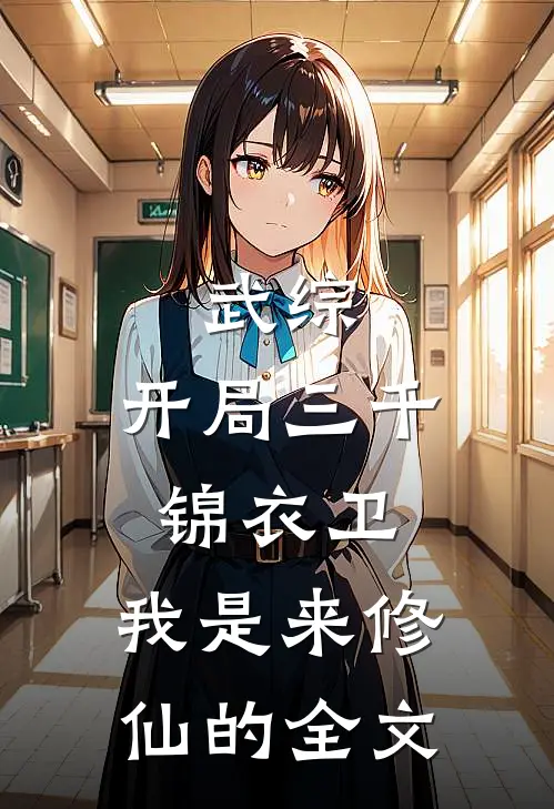 武综：开局三千锦衣卫，我是来修仙的全文