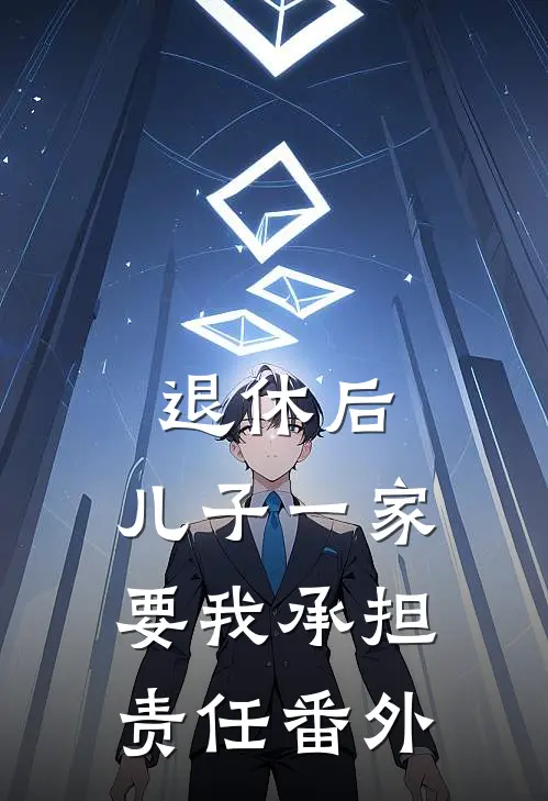 退休后，儿子一家要我承担责任 番外