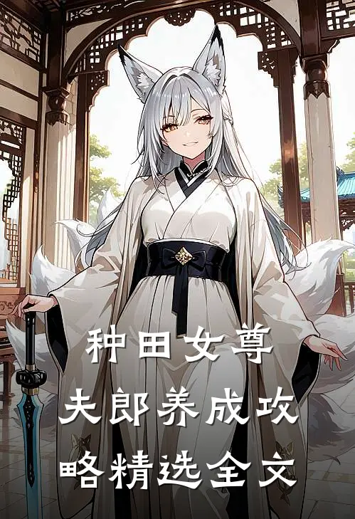 种田女尊：夫郎养成攻略精选全文