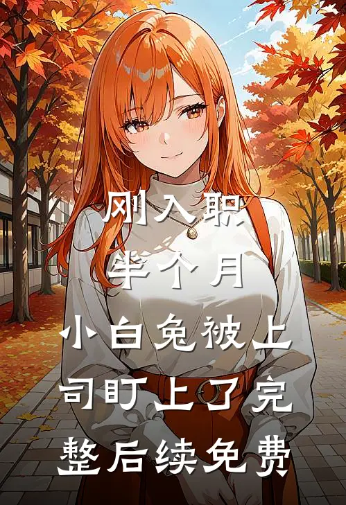 刚入职半个月，小白兔被上司盯上了完整后续免费