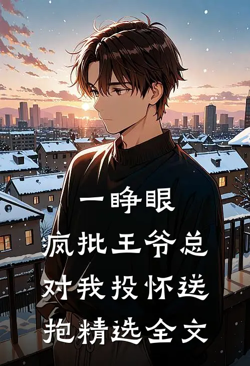 一睁眼，疯批王爷总对我投怀送抱精选全文