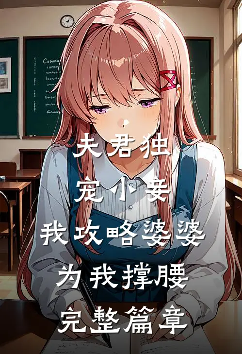 夫君独宠小妾，我攻略婆婆为我撑腰完整篇章