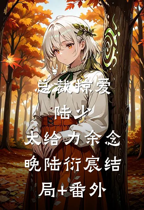 总裁掠爱：陆少，太给力余念晚陆衍宸结局+番外