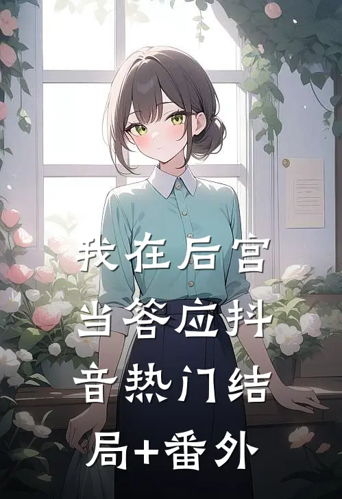我在后宫当答应抖音热门结局+番外