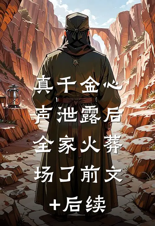 真千金心声泄露后，全家火葬场了前文+后续