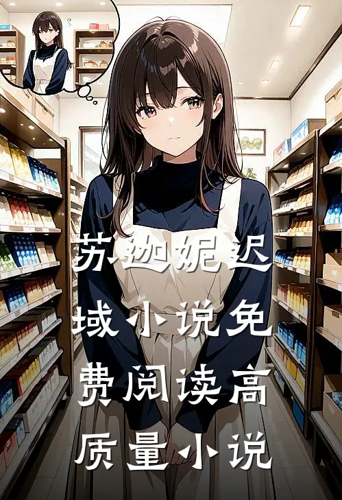 苏迦妮迟域小说免费阅读高质量小说