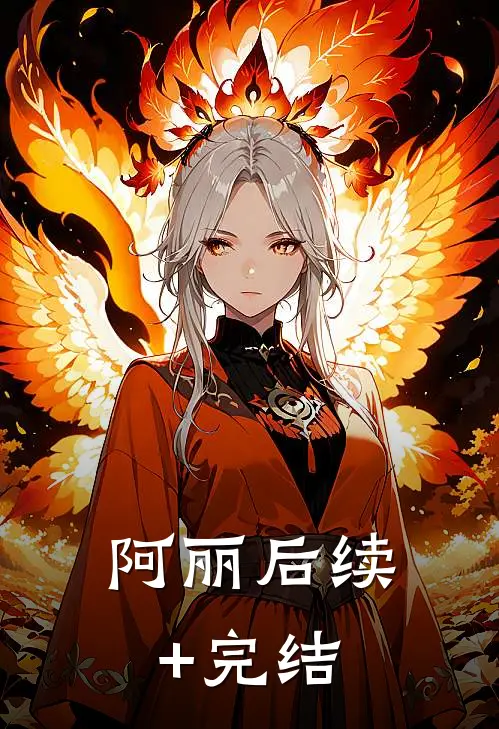 阿丽后续+完结
