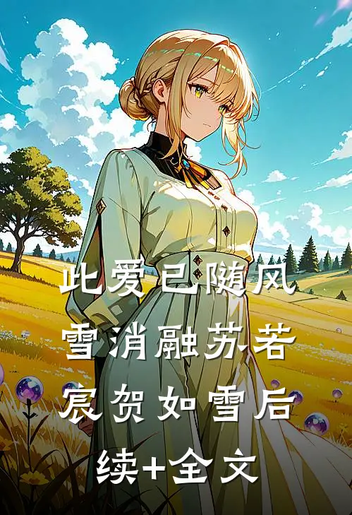 此爱已随风雪消融苏若宸贺如雪后续+全文
