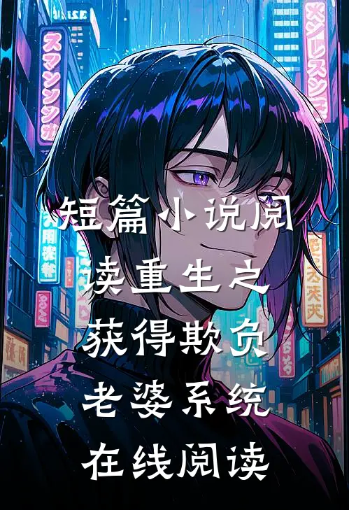 短篇小说阅读重生之获得欺负老婆系统在线阅读