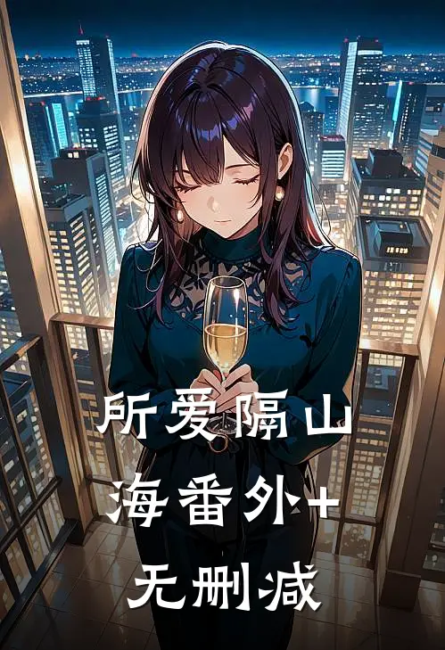 所爱隔山海番外+无删减