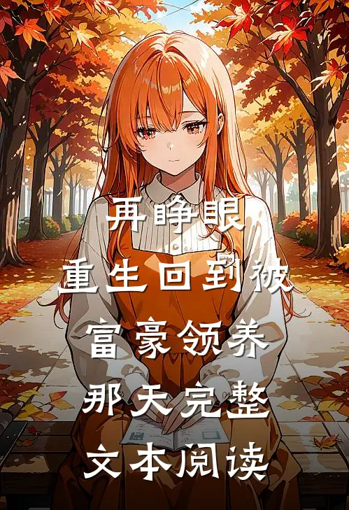 再睁眼，重生回到被富豪领养那天完整文本阅读