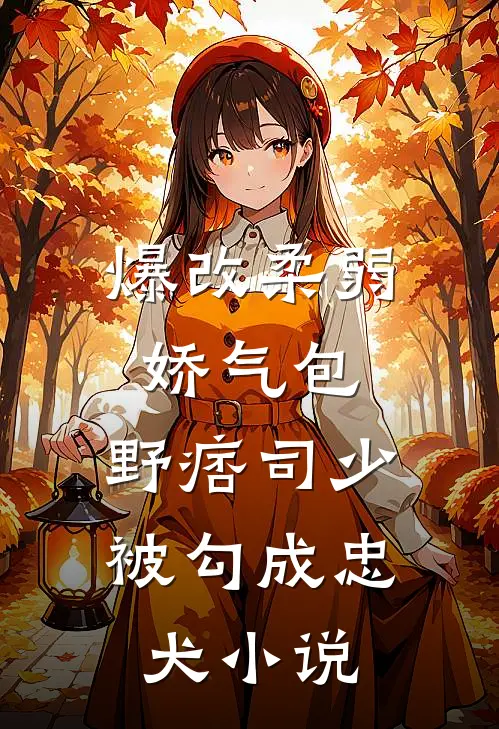 爆改柔弱娇气包，野痞司少被勾成忠犬小说