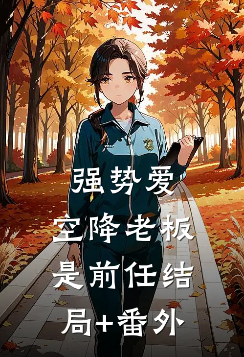 强势爱，空降老板是前任结局+番外