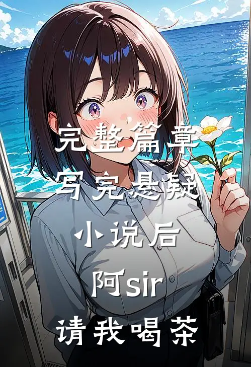 完整篇章写完悬疑小说后，阿sir请我喝茶