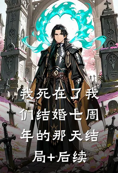 我死在了我们结婚七周年的那天结局+后续