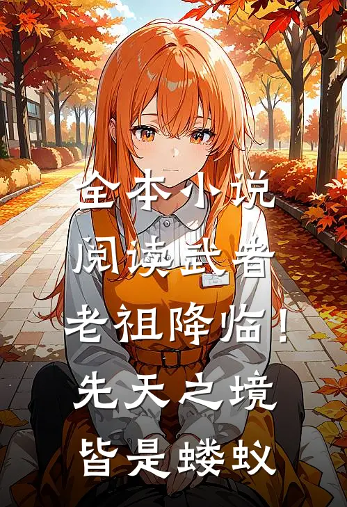 全本小说阅读武者：老祖降临！先天之境皆是蝼蚁
