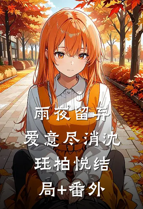 雨夜留弃，爱意尽消沈珏柏悦结局+番外