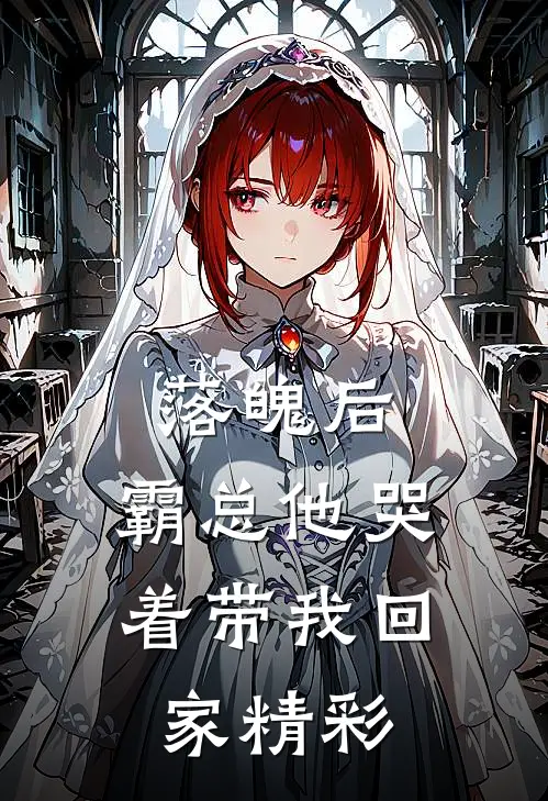 落魄后，霸总他哭着带我回家精彩