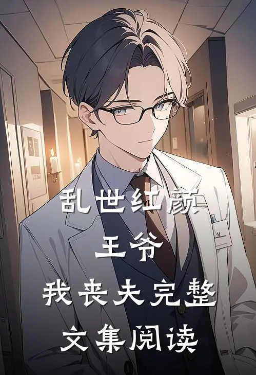乱世红颜：王爷，我丧夫完整文集阅读