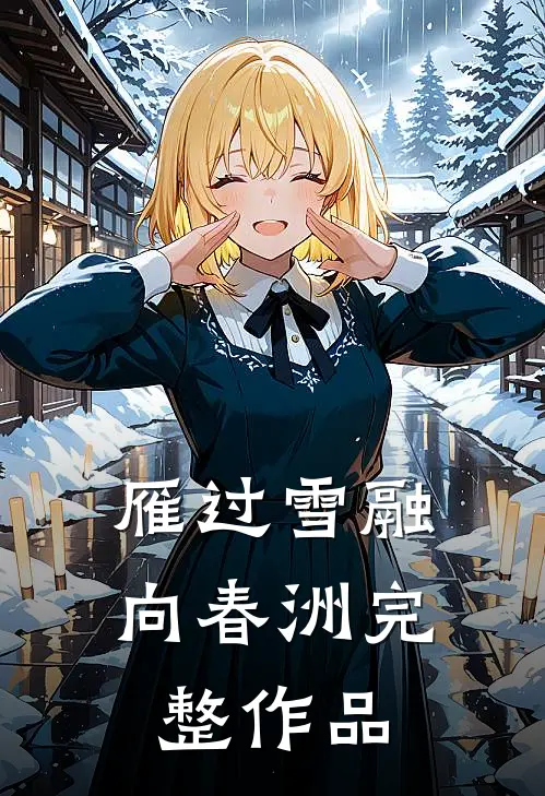 雁过雪融向春洲完整作品
