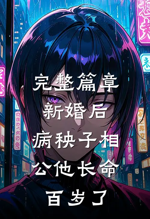 完整篇章新婚后，病秧子相公他长命百岁了
