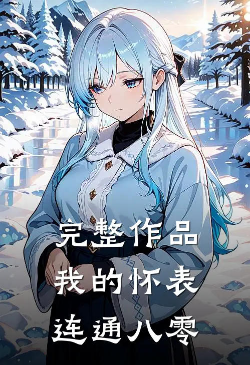 完整作品我的怀表连通八零