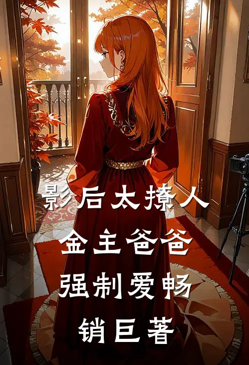 影后太撩人，金主爸爸强制爱畅销巨著