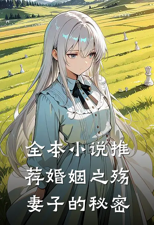 全本小说推荐婚姻之殇：妻子的秘密
